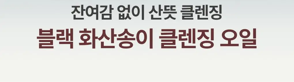 [블랙헤드순삭]이니스프리 블랙 화산송이 파하 모공 클렌징 오일 200ml 상세페이지 4